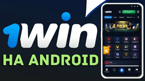 1win скачать на андроид