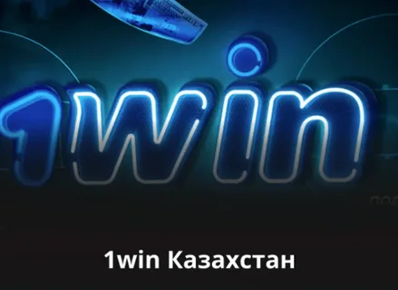 1Win (1вин) в Казахстане 