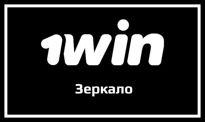 Актуальная ссылка на официальный сайт 1Win (1вин)